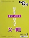 100발100중 기출문제집 최종점검 중3 영어 2학기 전과정 X-10