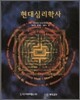 [중고-중] 현대 심리학사
