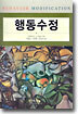 [중고-중] 행동수정