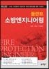 [중고-상] 플랜트 소방엔지니어링