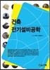[중고-중] 건축전기설비공학