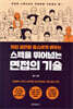 [중고-상] 취업 끝판왕 옴스에게 배우는 스펙을 뛰어넘는 면접의 기술