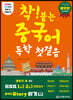 [중고-상] 착! 붙는 중국어 독학 첫걸음