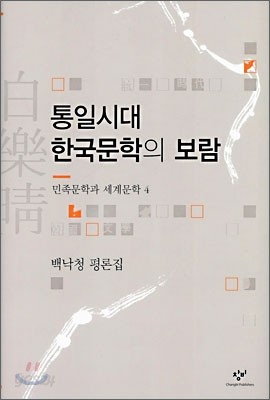 통일시대 한국문학의 보람