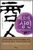 배오개 상인 2