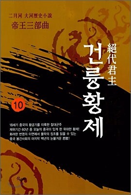 절대군주 건륭황제 10