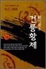 절대군주 건륭황제 10