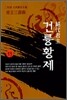 절대군주 건륭황제 11