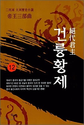 절대군주 건륭황제 12