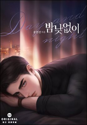 밤낮없이(15세 개정판)