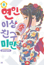 연인 이상 친구 미만 08권