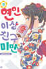 연인 이상 친구 미만 08권
