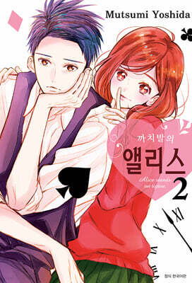 까치발의 앨리스 02권