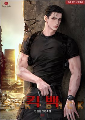 킥 백(KICK-BACK) 1권
