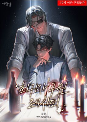 [BL] 회귀자 구원 레시피 (외전)