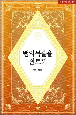 [BL] 뱀의 목줄을 쥔 토끼