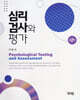 심리 검사와 평가