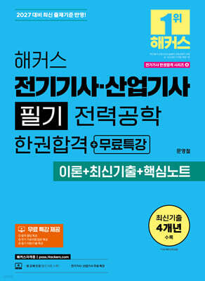 2027 해커스 전기기사·산업기사 필기 전력공학 한권합격+무료특강 (이론+최신기출+핵심노트)