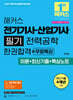 2027 해커스 전기기사·산업기사 필기 전력공학 한권합격+무료특강 (이론+최신기출+핵심노트)