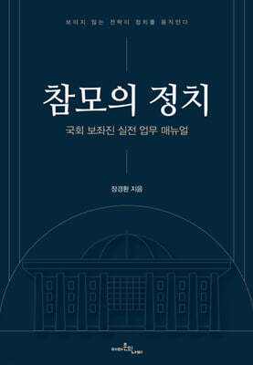 참모의 정치