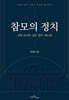 참모의 정치