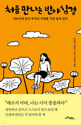 처음 만나는 반야심경