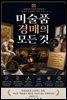 미술품 경매의 모든 것