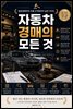 자동차 경매의 모든 것
