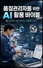 품질관리자를 위한 AI 활용 바이블