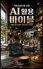 카페 운영자를 위한 AI 활용 바이블