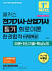 2027 해커스 전기기사·산업기사 필기 회로이론 한권합격+무료특강 (이론+최신기출+핵심노트)