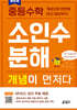 중등수학 소인수분해 개념이 먼저다