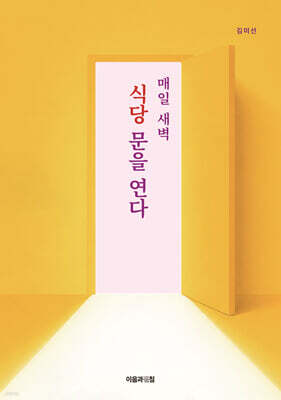 매일 새벽 식당 문을 연다