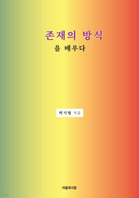존재의 방식을 배우다