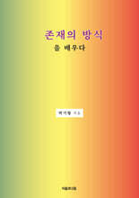존재의 방식을 배우다
