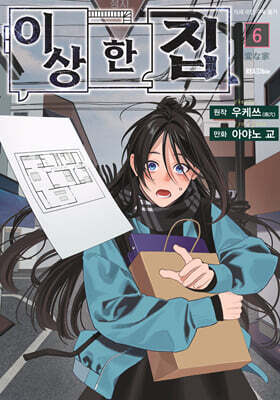 이상한 집 6