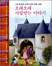 오래오래 사랑받는 이야기