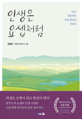 인생은 요셉처럼