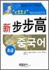 신 보보고 중국어 초급