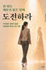 한 번도 해보지 않은 일에 도전하라