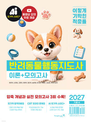 2027 이기적 반려동물행동지도사 이론+모의고사