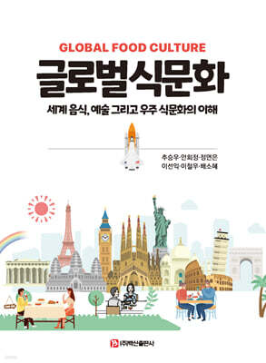 글로벌 식문화