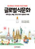 글로벌 식문화