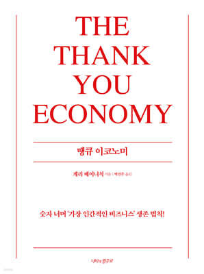 땡큐 이코노미