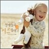 똑똑한 아이를 위한 천재들의 키즈 클래식 (3~6세용)