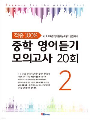 적중 100% 중학 영어듣기 모의고사 20회 Level 2