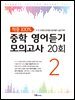 적중 100% 중학 영어듣기 모의고사 20회 Level 2