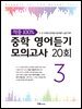 적중 100% 중학 영어듣기 모의고사 20회 Level 3