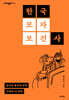 한국모자보건사