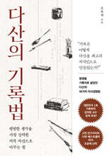 다산의 기록법